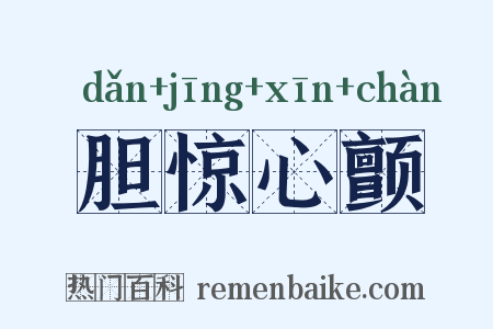 胆惊心颤是什么意思的图片